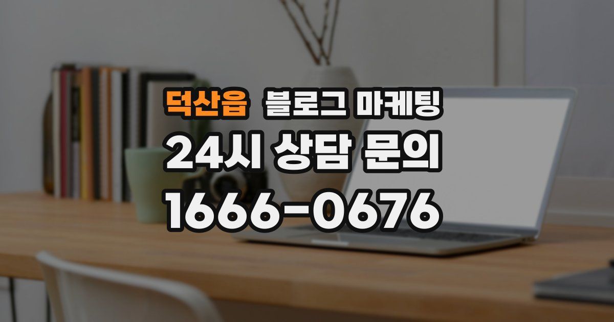 덕산읍 블로그 마케팅