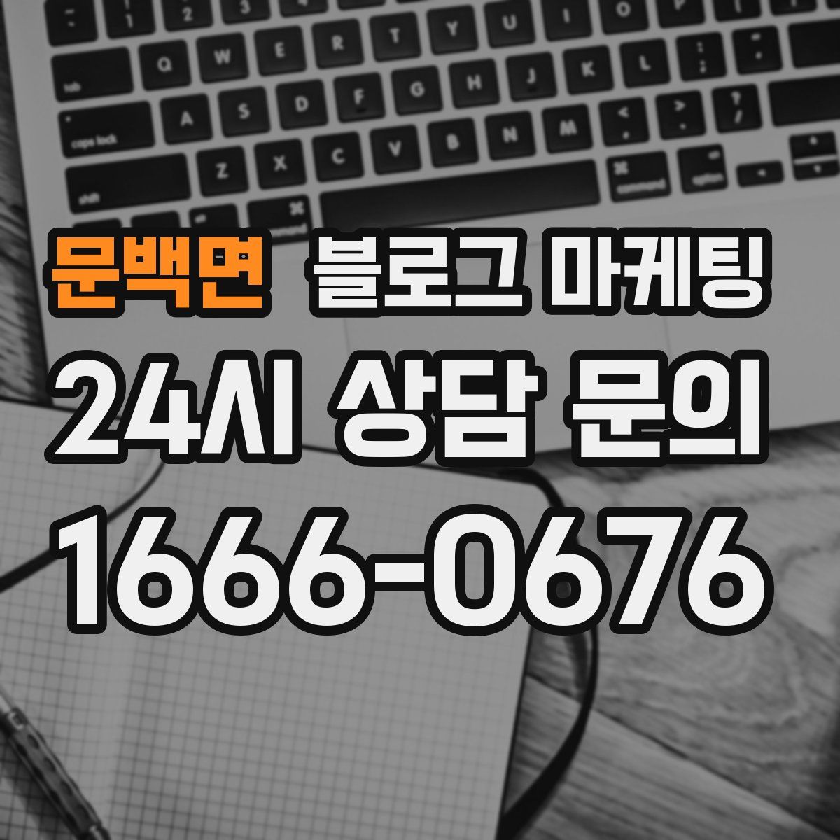 문백면 블로그 마케팅