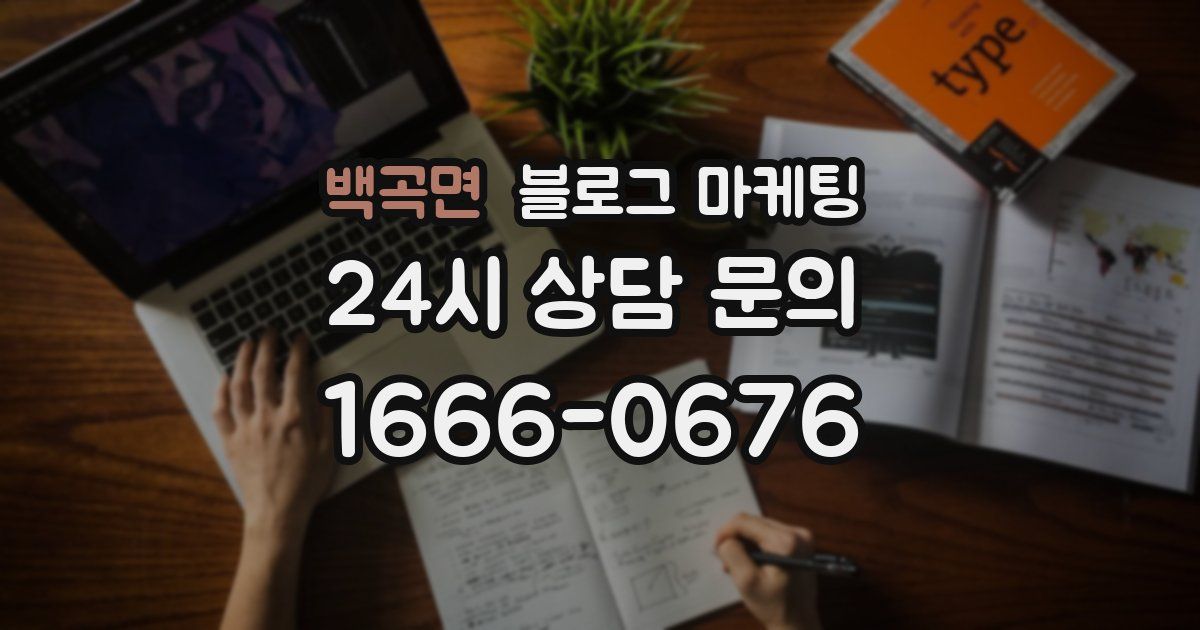 백곡면 블로그 마케팅