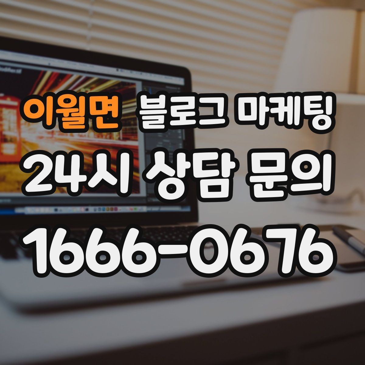 이월면 블로그 마케팅 클릭을 부르는 제목을 과하지 않게 쓰는 법