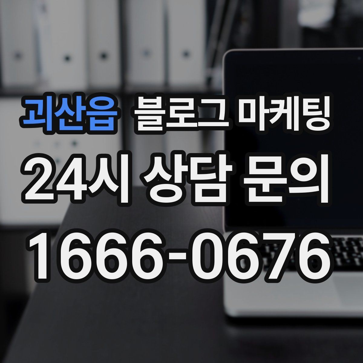 괴산읍 블로그 마케팅 늦은 시간 퇴근길에 잠시 들를 수 있는 공간 소개