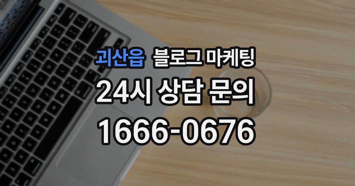 괴산읍 블로그 마케팅