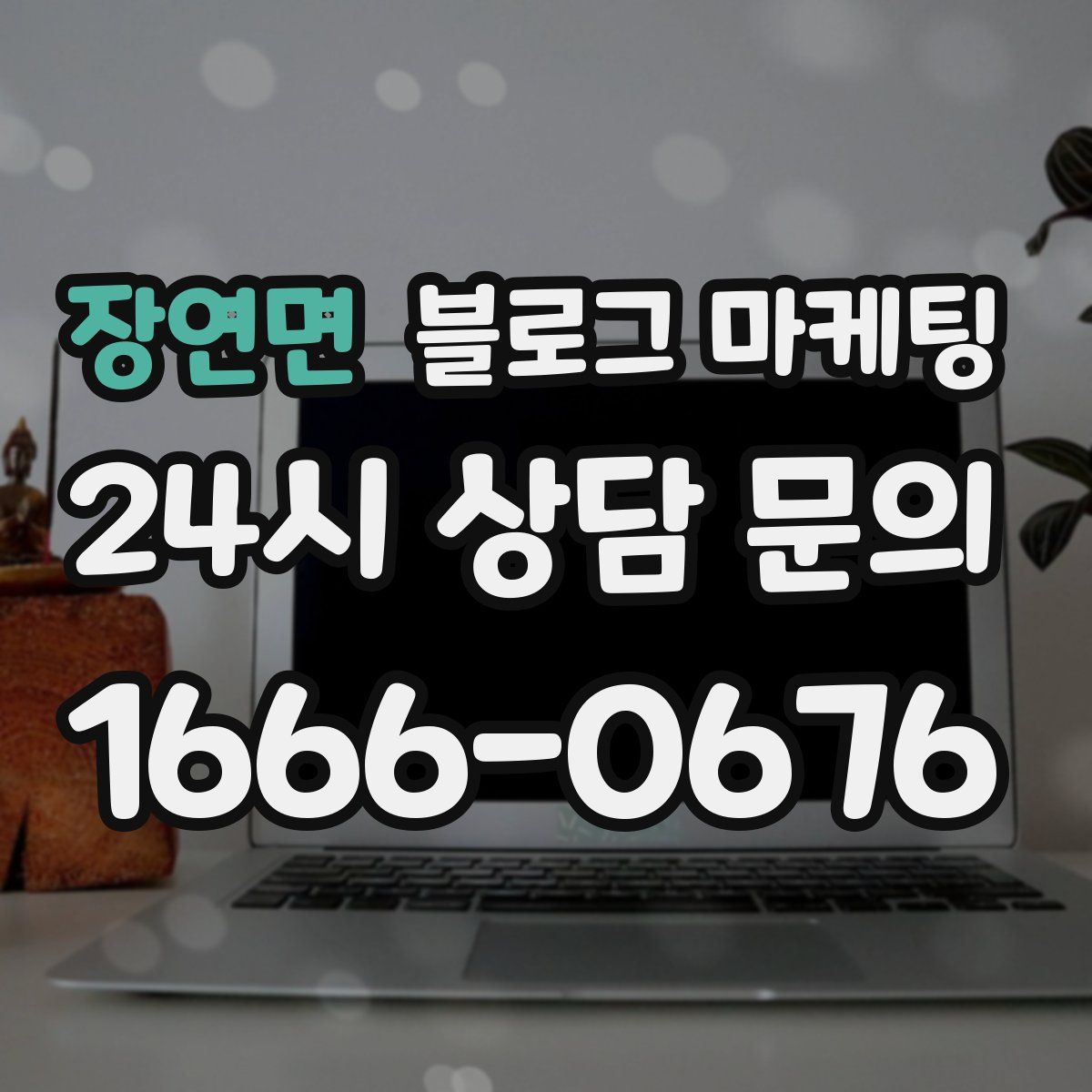 장연면 블로그 마케팅