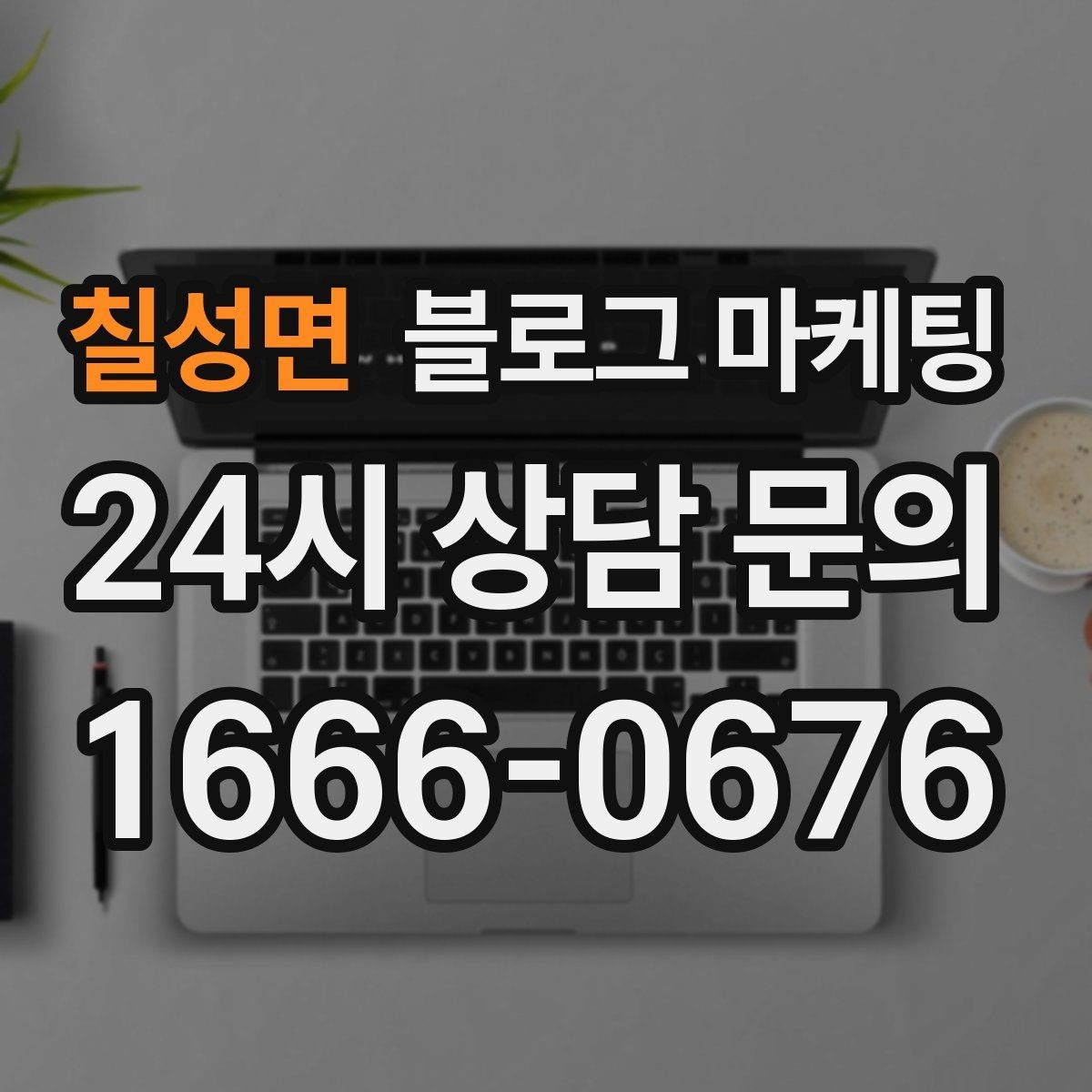 칠성면 블로그 마케팅 숫자에 약한 사장님을 위한 초간단 성과 체크 방법