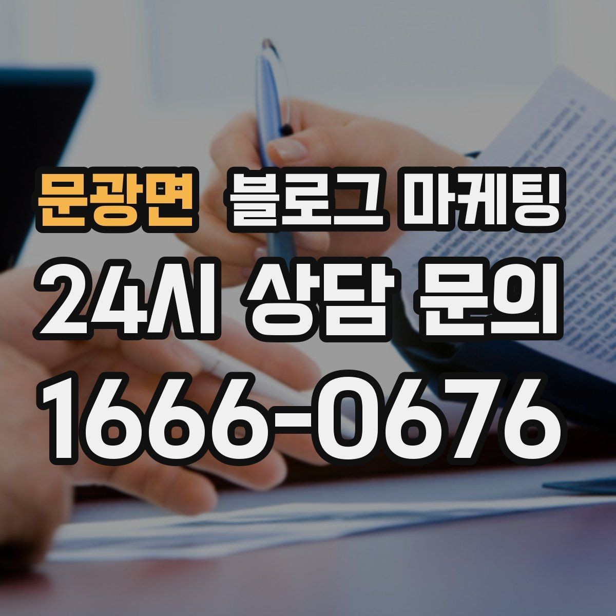 문광면 블로그 마케팅 과거 글을 최신 정보로 손보는 리뉴얼 방법
