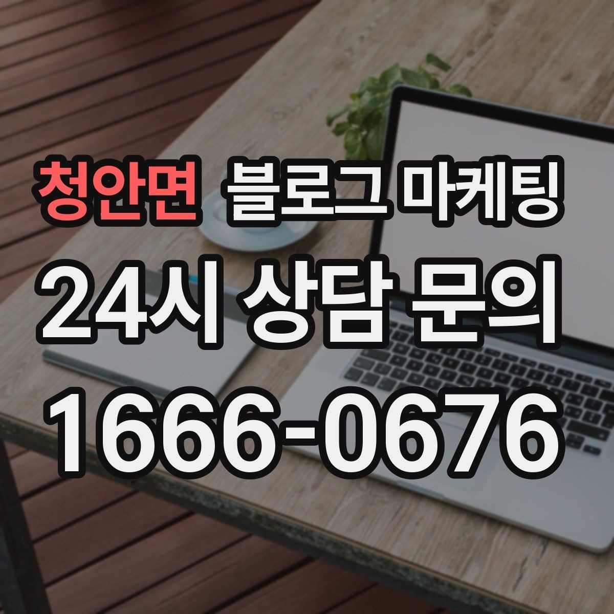 청안면 블로그 마케팅 지역 커뮤니티를 의식한 자연스러운 표현