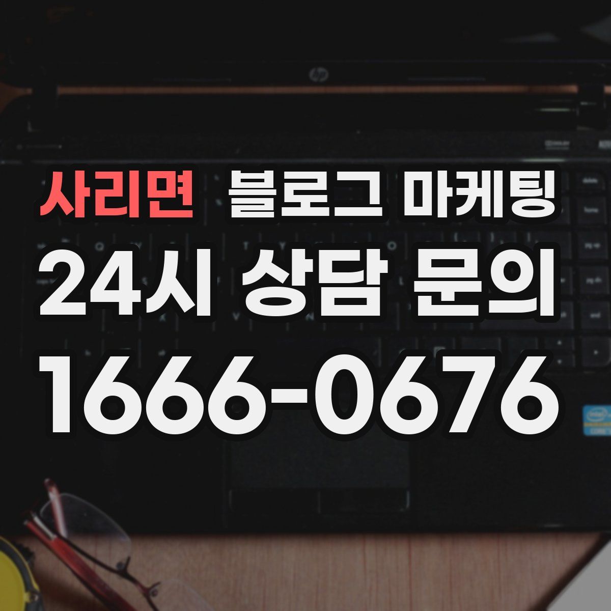 사리면 블로그 마케팅