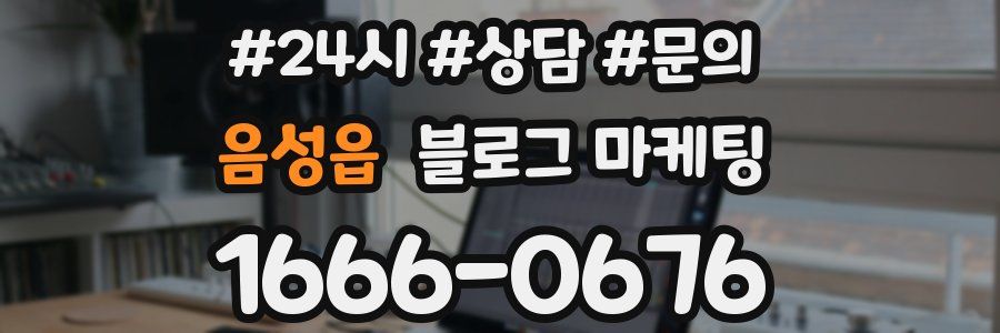 음성읍 브랜드 블로그