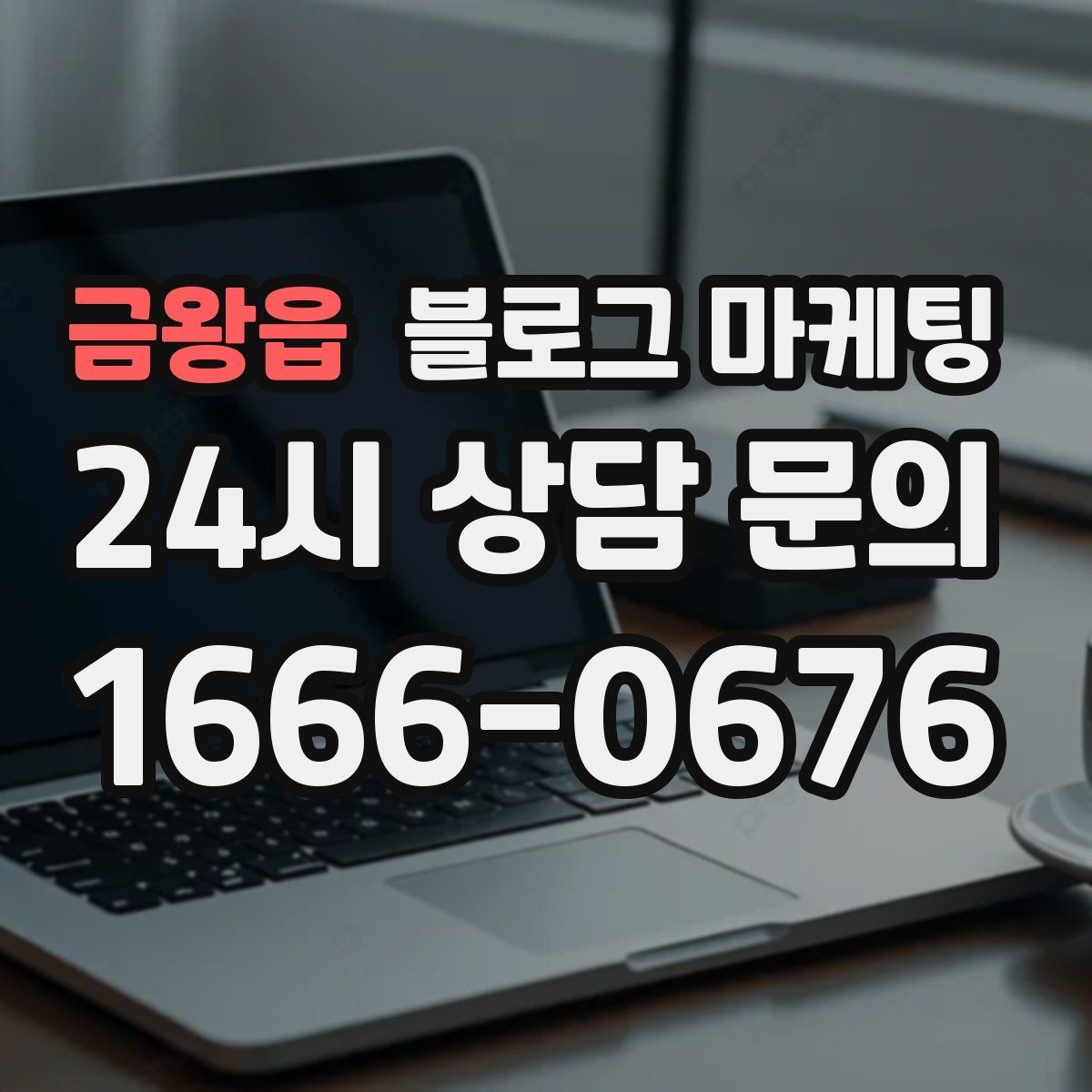 금왕읍 블로그 마케팅 배달 매출을 키우는 메뉴 설명과 사진 활용