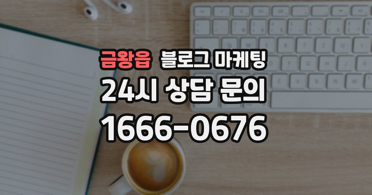 금왕읍 블로그 마케팅