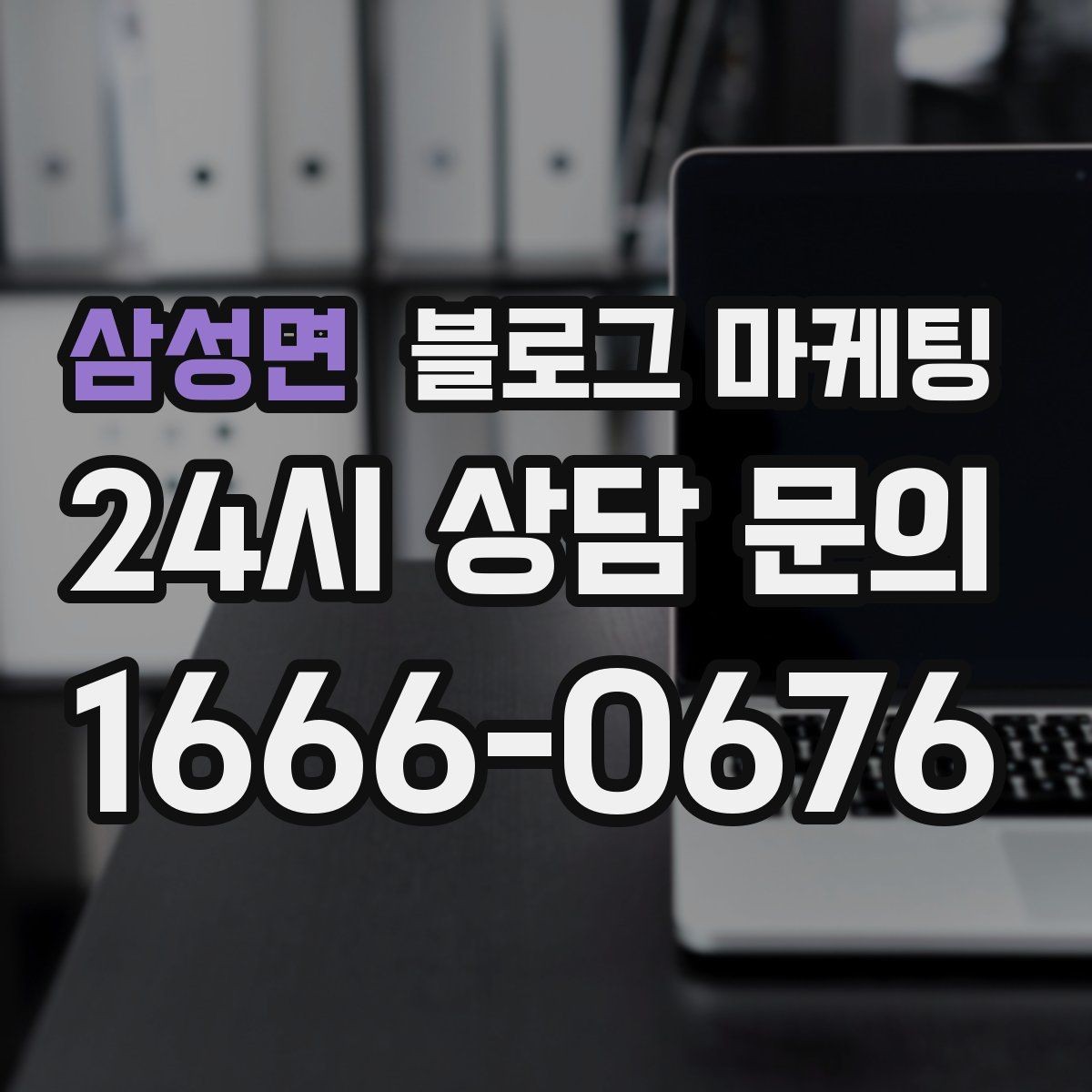 삼성면 블로그 마케팅 자주 언급되는 장점을 모아 정리하는 제목