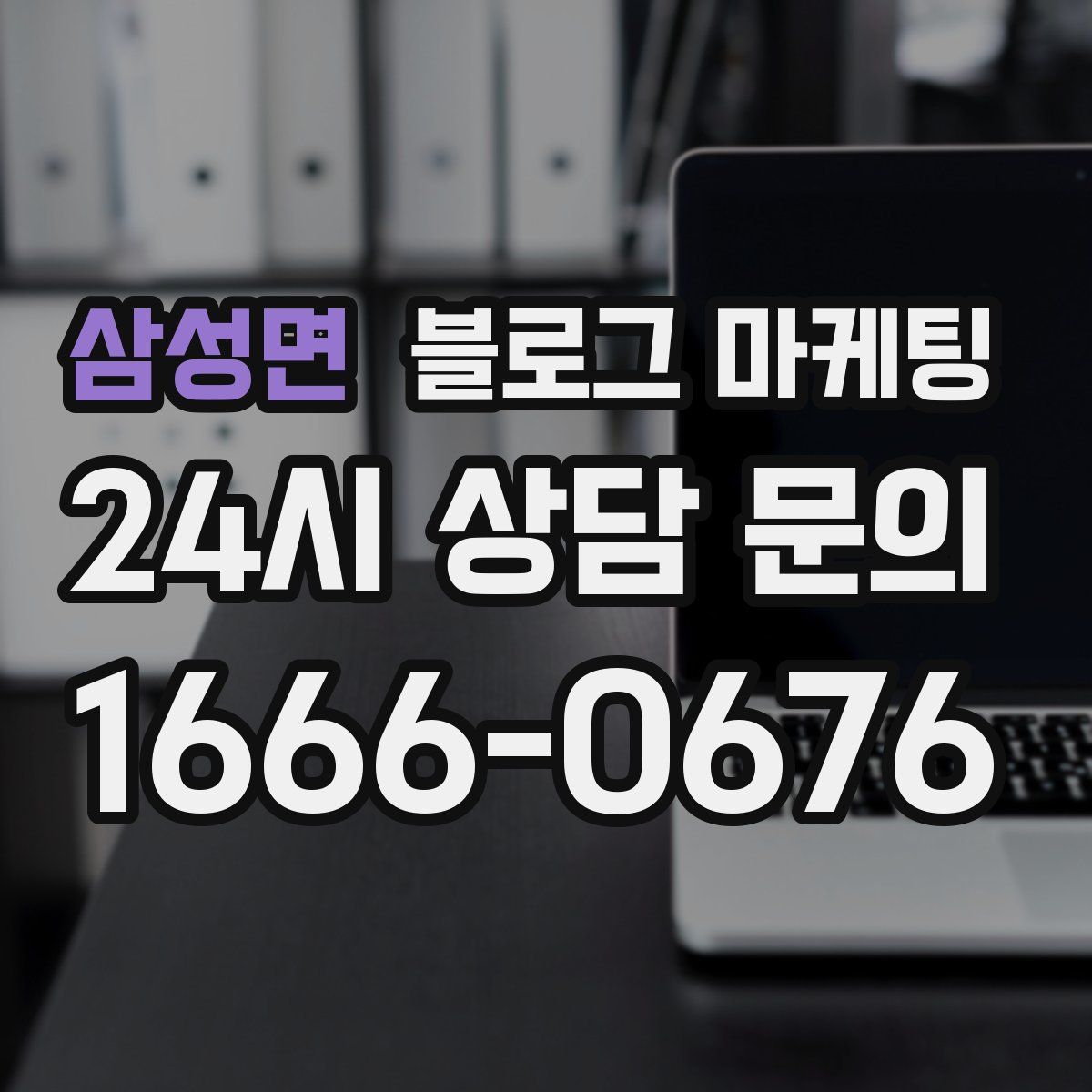 삼성면 블로그 마케팅