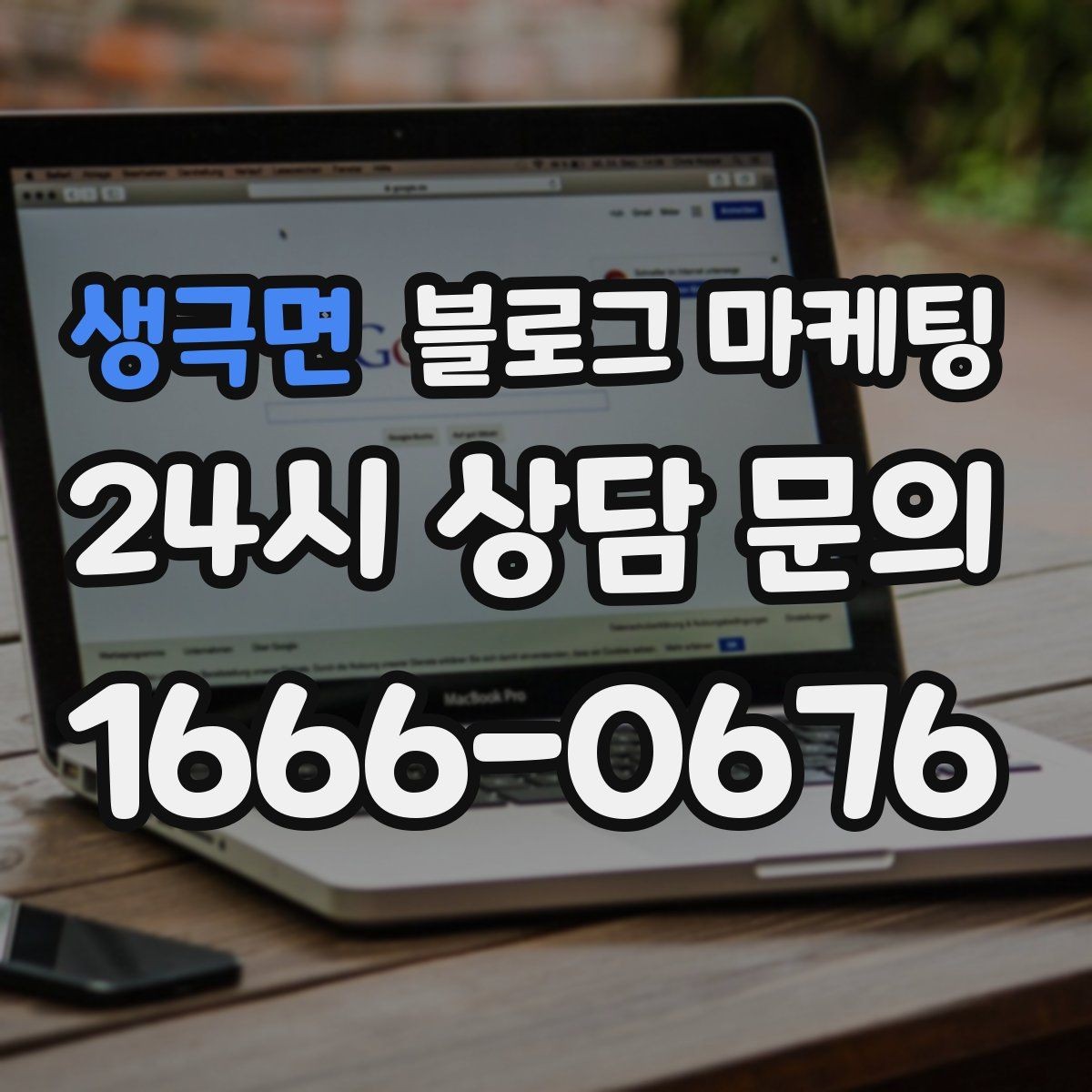 생극면 블로그 마케팅 프랜차이즈 지점만의 개성을 살리는 법