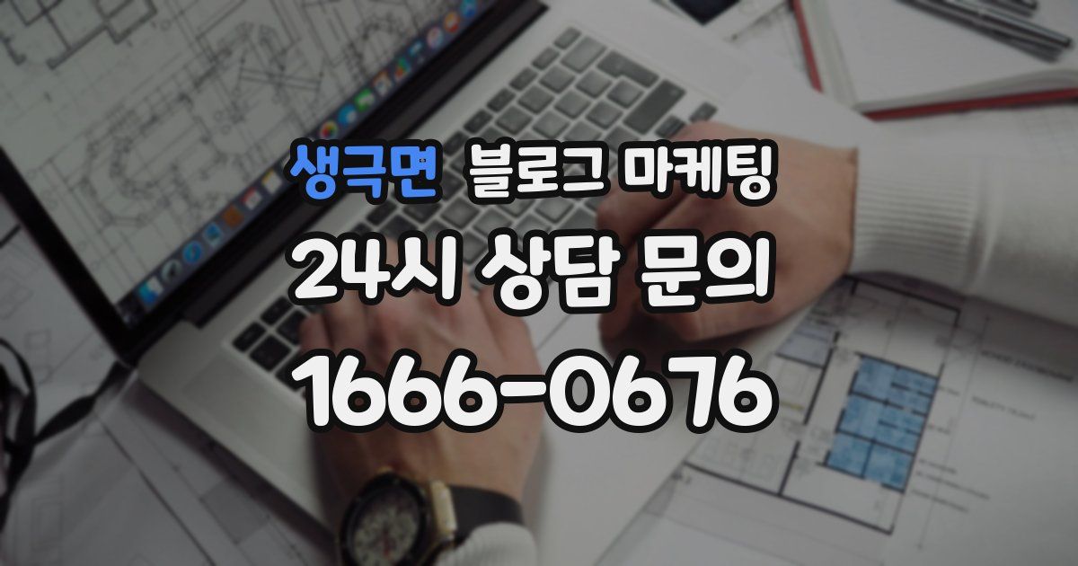생극면 블로그 마케팅