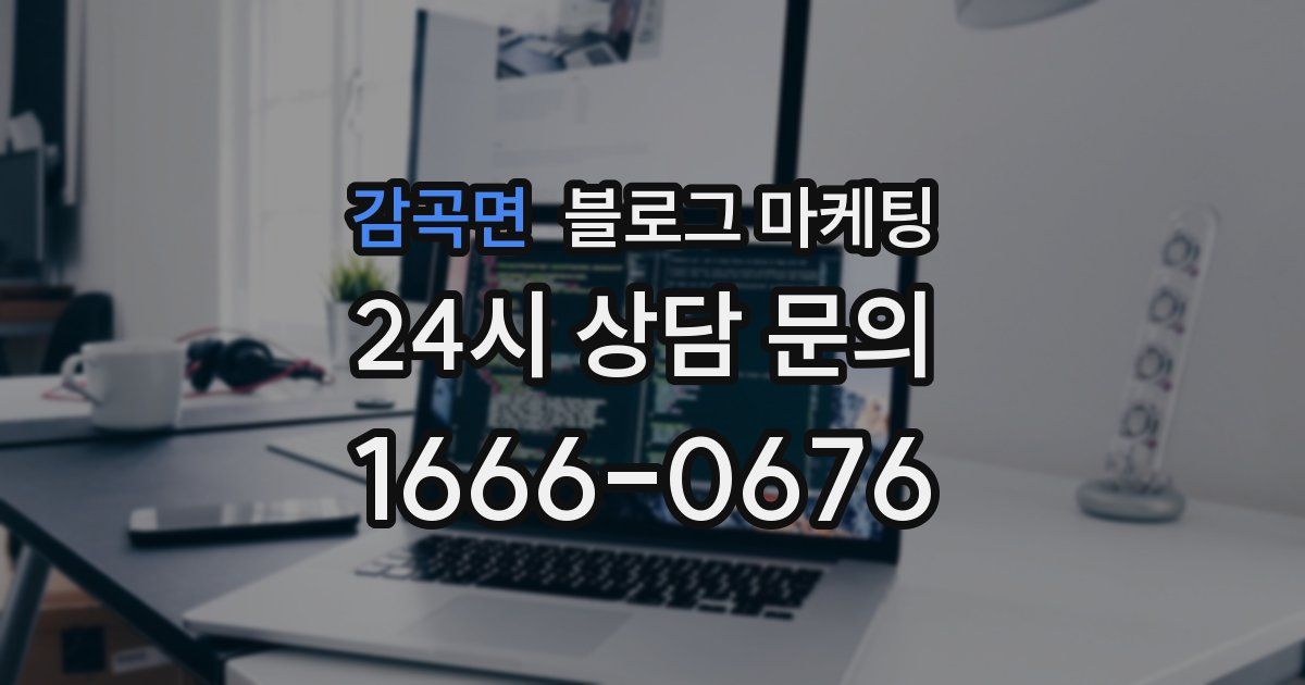 감곡면 블로그 마케팅