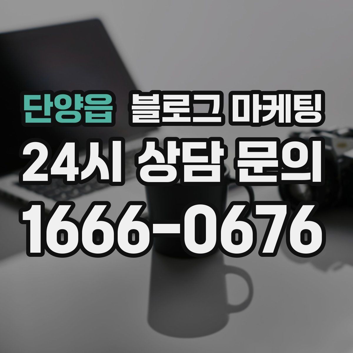 단양읍 블로그 마케팅 컴퓨터 휴대폰 수리점 실시간 수리 사례 포스팅
