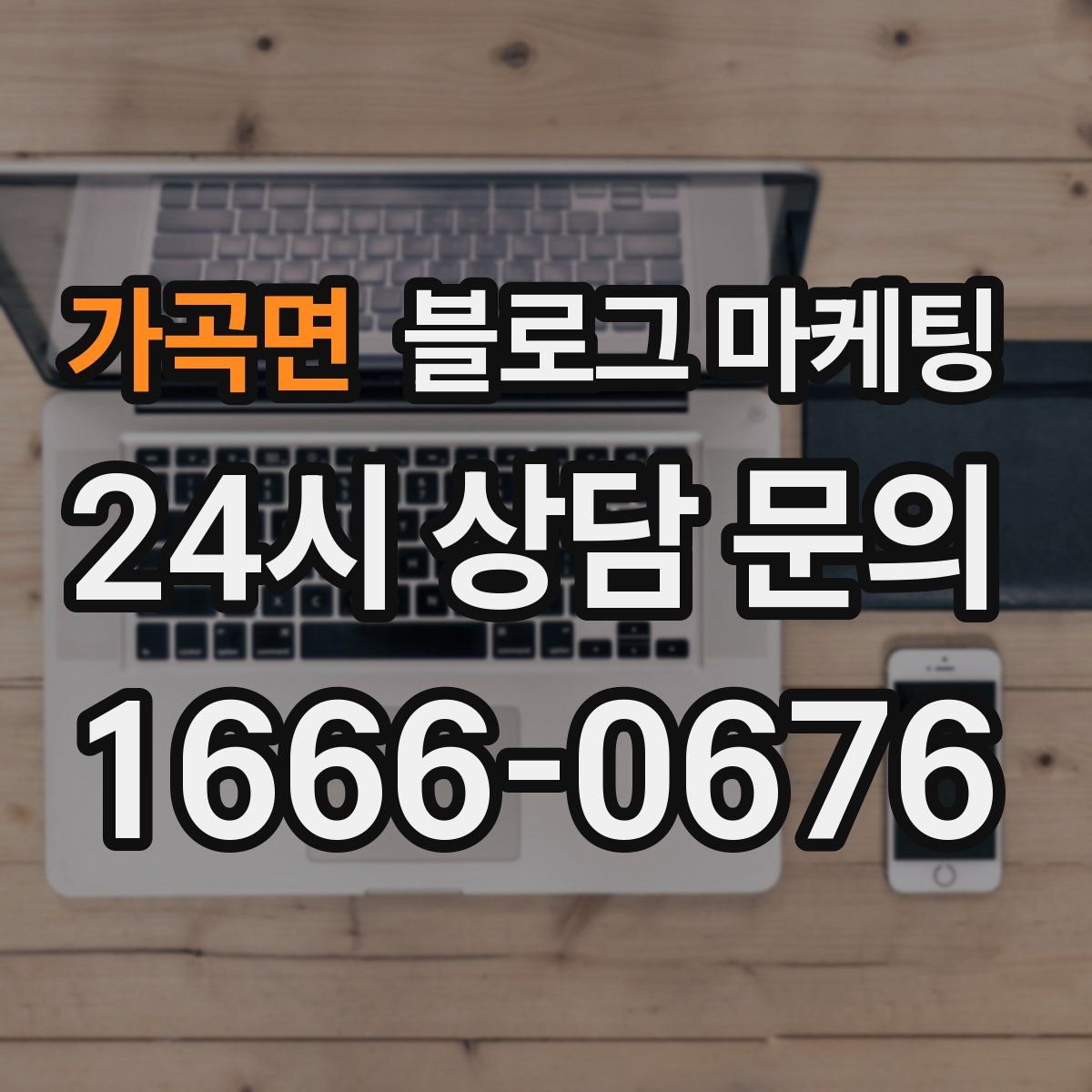가곡면 블로그 마케팅
