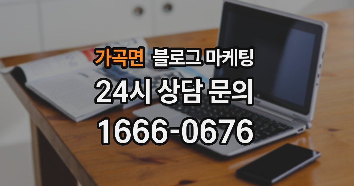 가곡면 블로그 마케팅