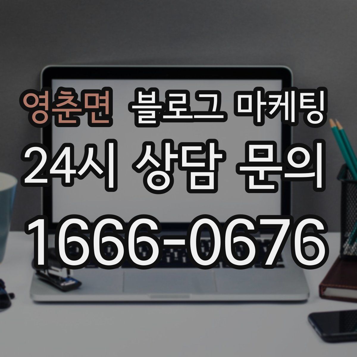 영춘면 블로그 마케팅