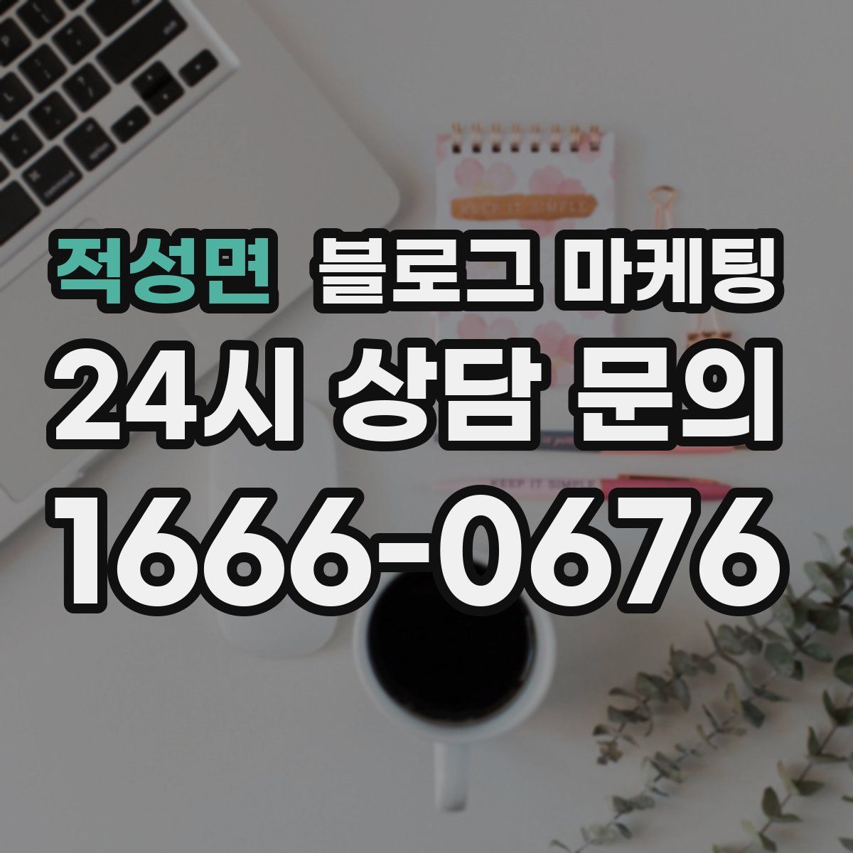 적성면 블로그 마케팅
