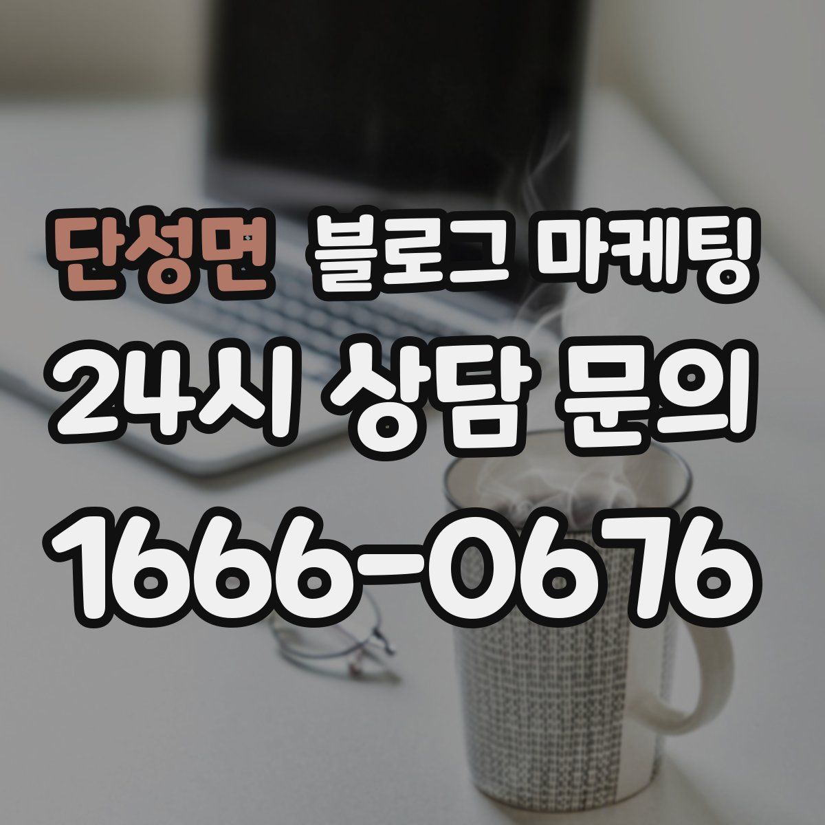 단성면 블로그 마케팅