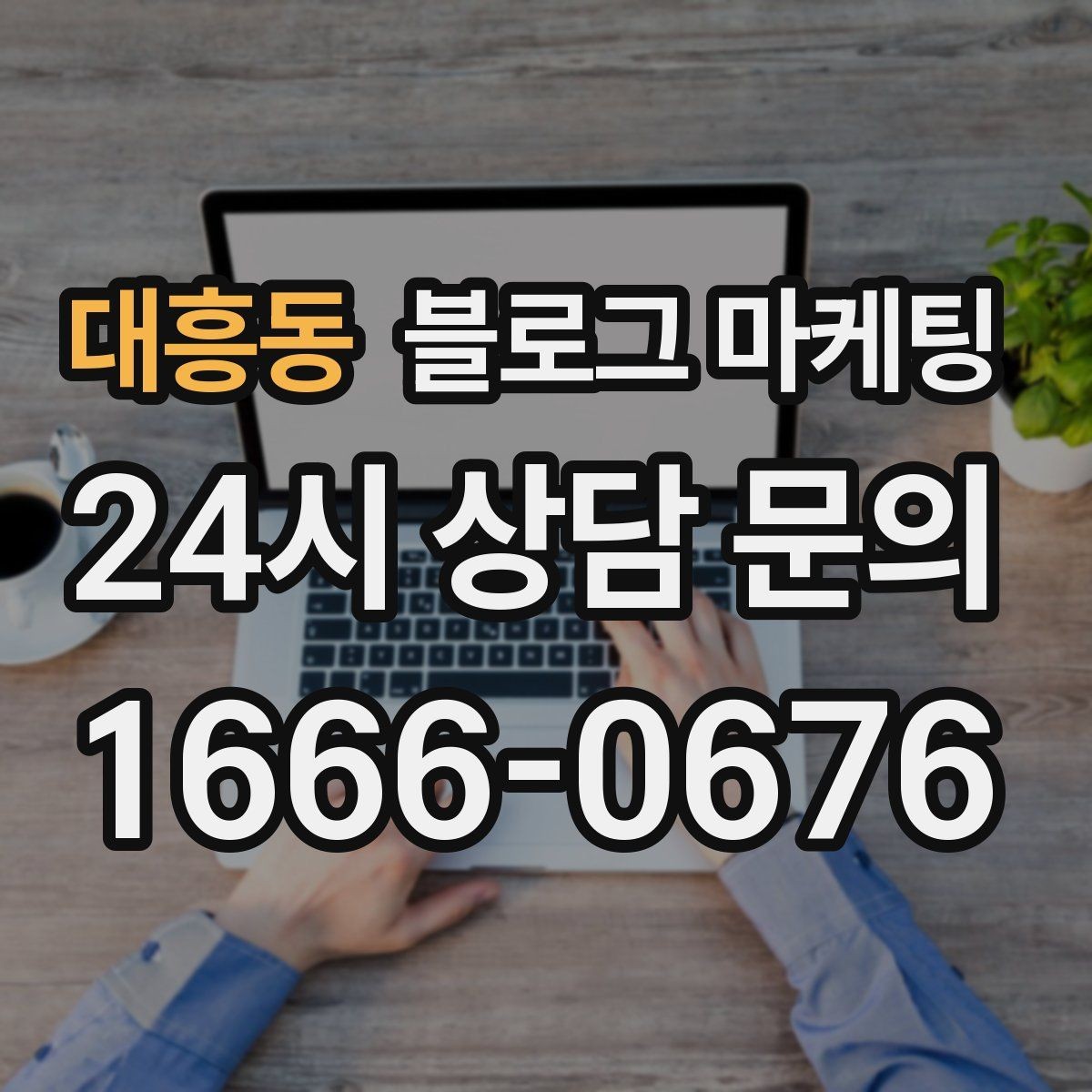 대흥동 블로그 마케팅 직원에게 일부를 맡기고 체크하는 방식