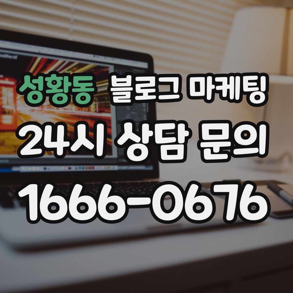 성황동 블로그 마케팅 동네 행사와 축제 일정에 맞춘 노출 전략