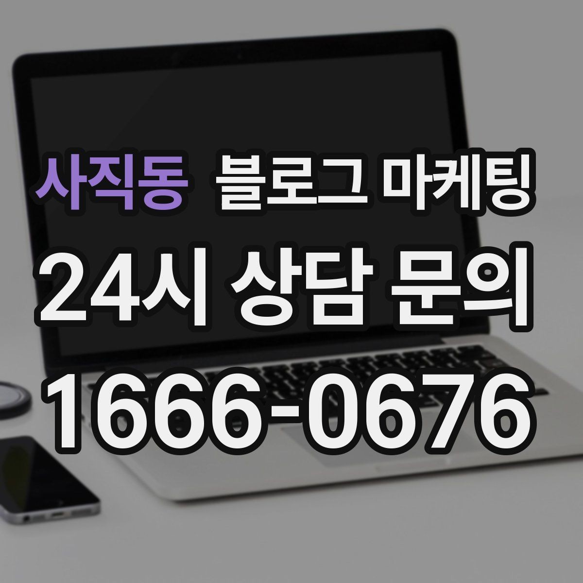 사직동 블로그 마케팅 클릭을 부르는 제목 키워드 조합 예시