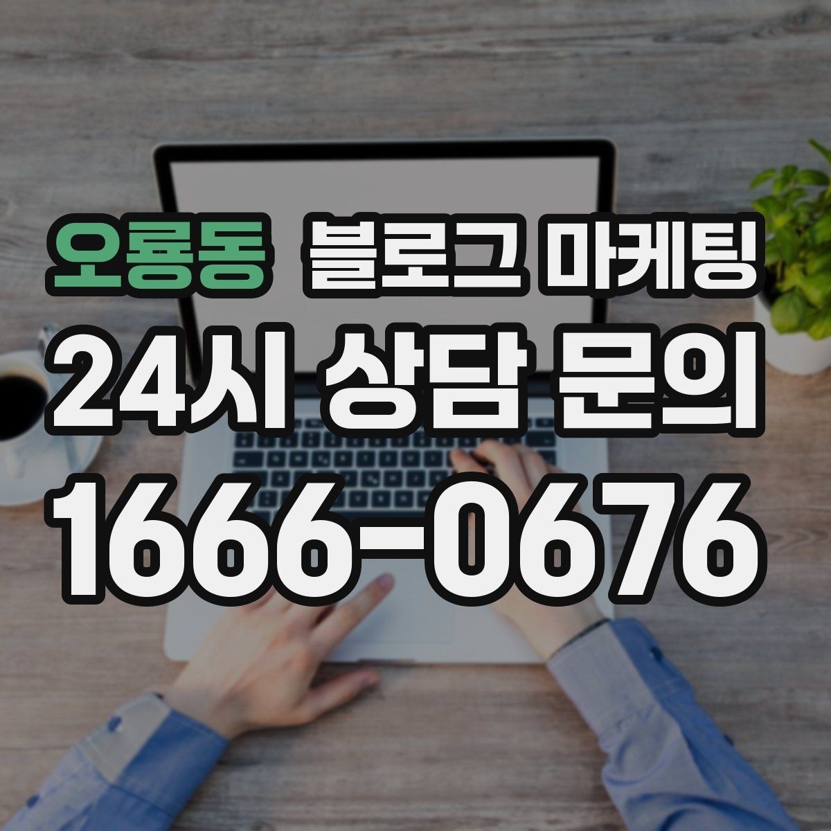 오룡동 블로그 마케팅 오늘 시작하는 사장님에게 전하는 응원 메시지형 제목