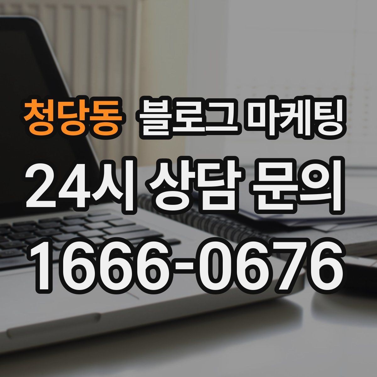 청당동 블로그 마케팅 바쁜 시즌에도 놓치지 않을 최소 운영 가이드