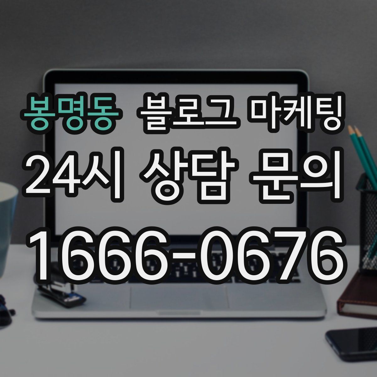 봉명동 블로그 마케팅