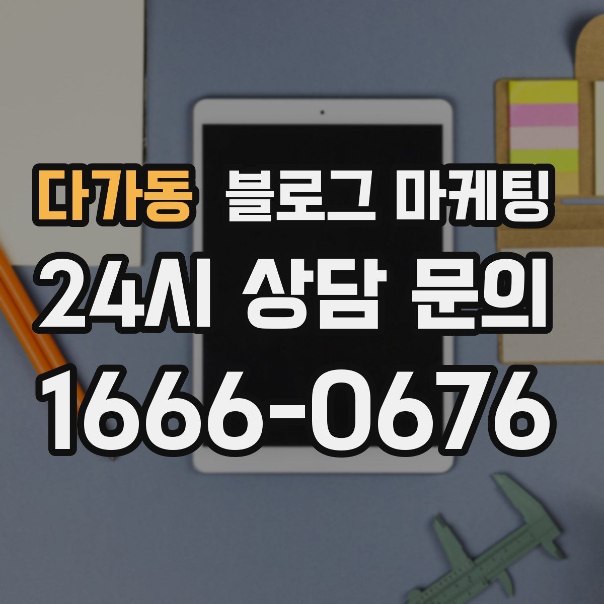 다가동 블로그 마케팅 중복 내용이 많은 글을 정리해 통합하는 요령