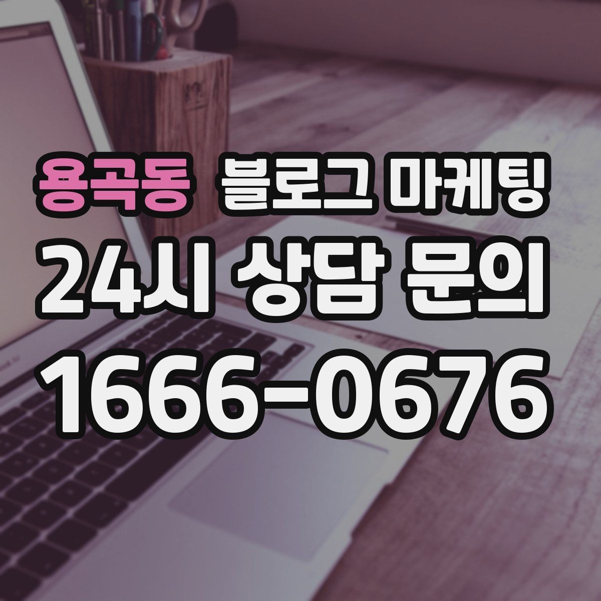 용곡동 블로그 마케팅 단골이 추천할 때 함께 보내기 좋은 글