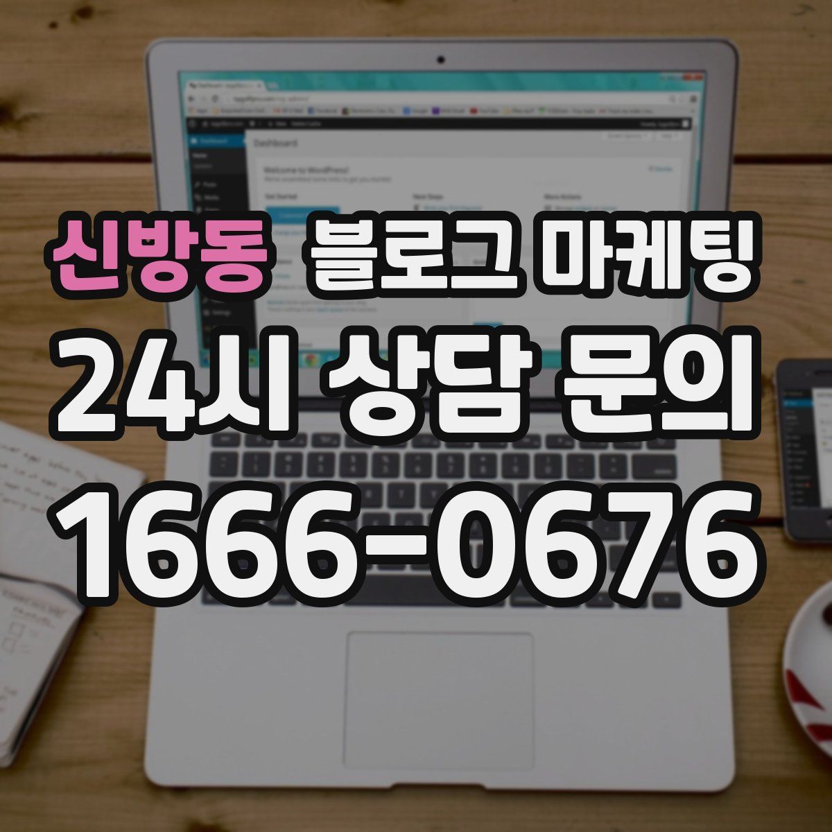 신방동 블로그 마케팅