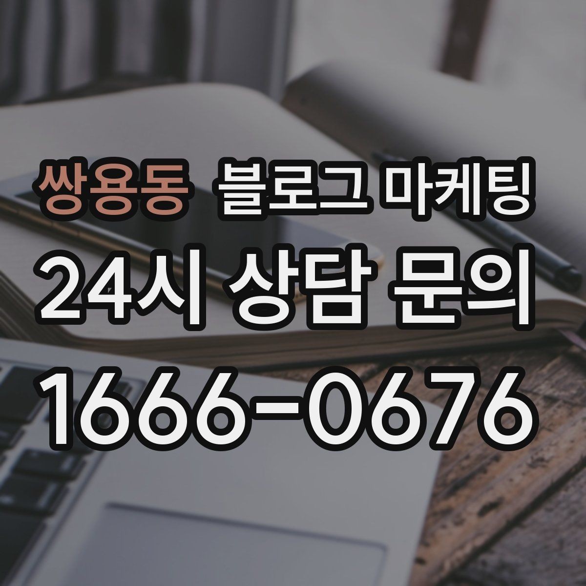 쌍용동 블로그 마케팅 직영점만의 강점을 정리하는 타깃별 메시지