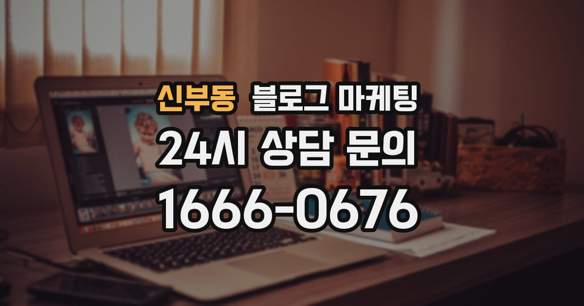 신부동 블로그 마케팅