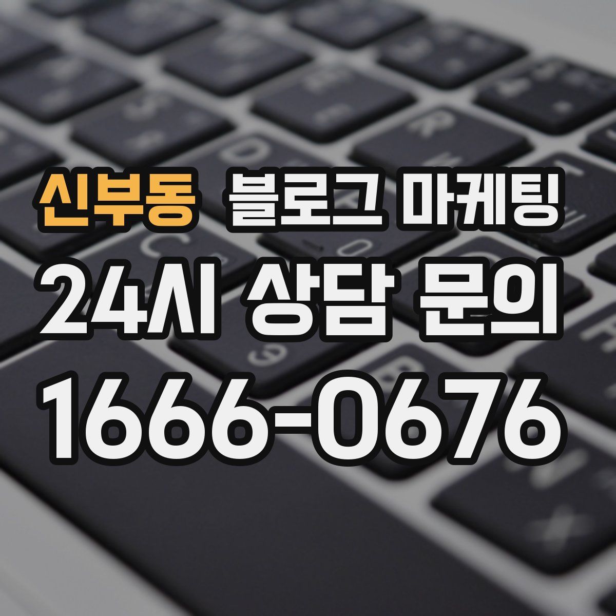 신부동 블로그 마케팅
