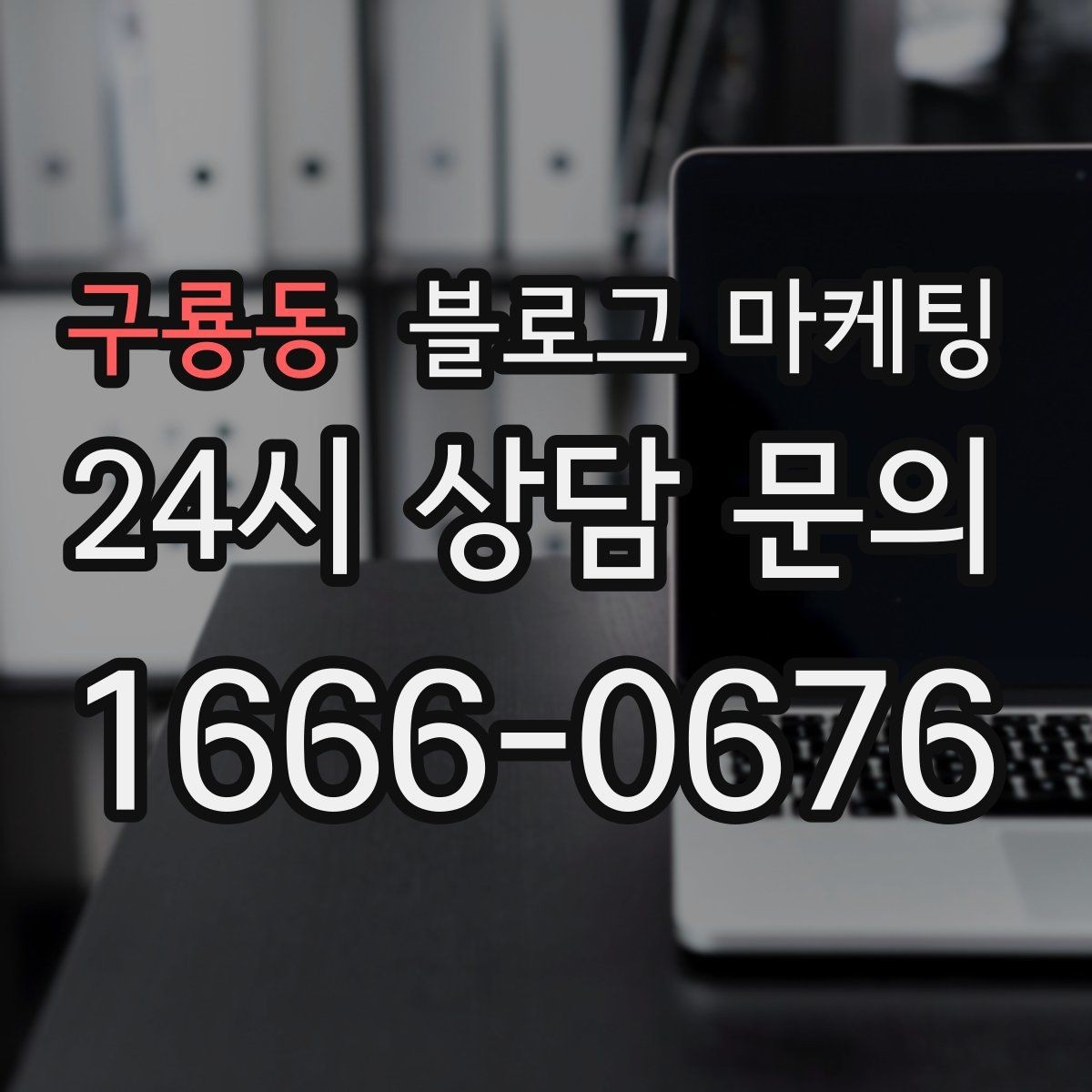 구룡동 블로그 마케팅 지인 추천과 온라인 후기를 함께 보여 주는 글