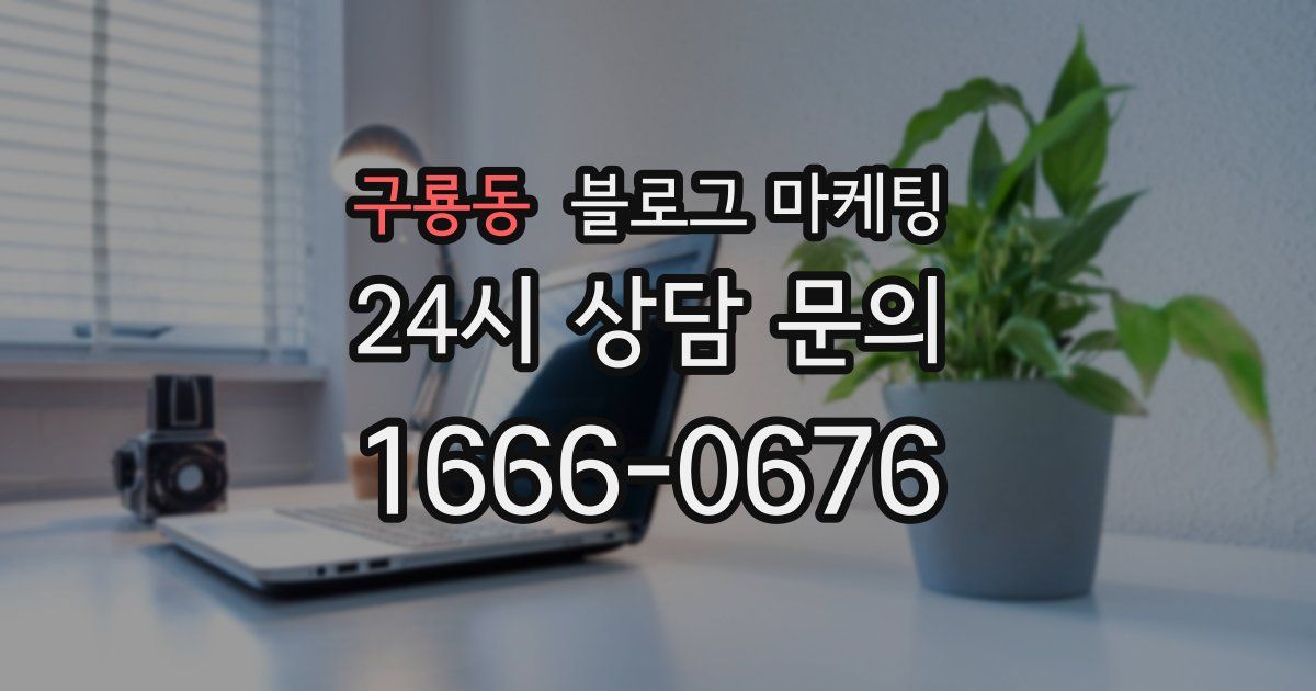 구룡동 블로그 마케팅