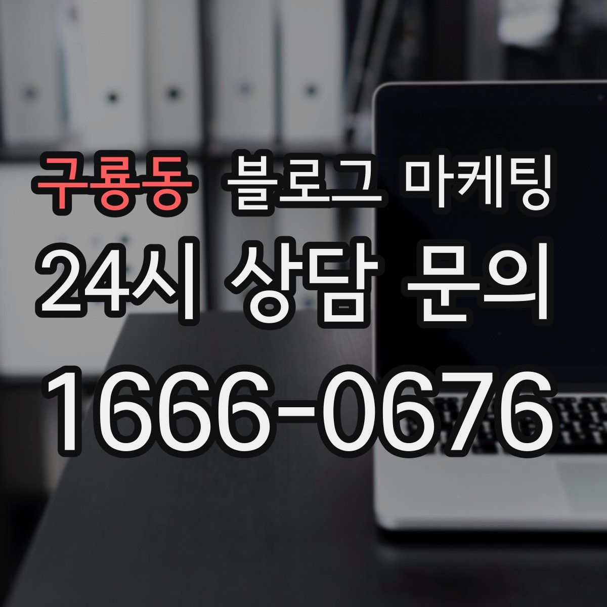 구룡동 블로그 마케팅