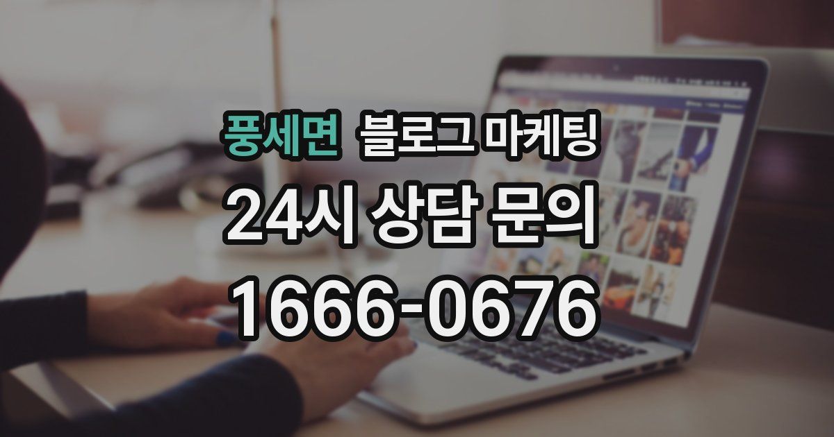 풍세면 블로그 마케팅
