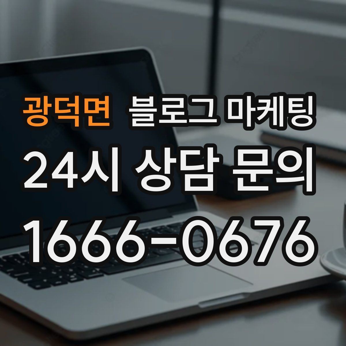 광덕면 블로그 마케팅 시즌별 학부모 걱정을 덜어 주는 정보성 글쓰기