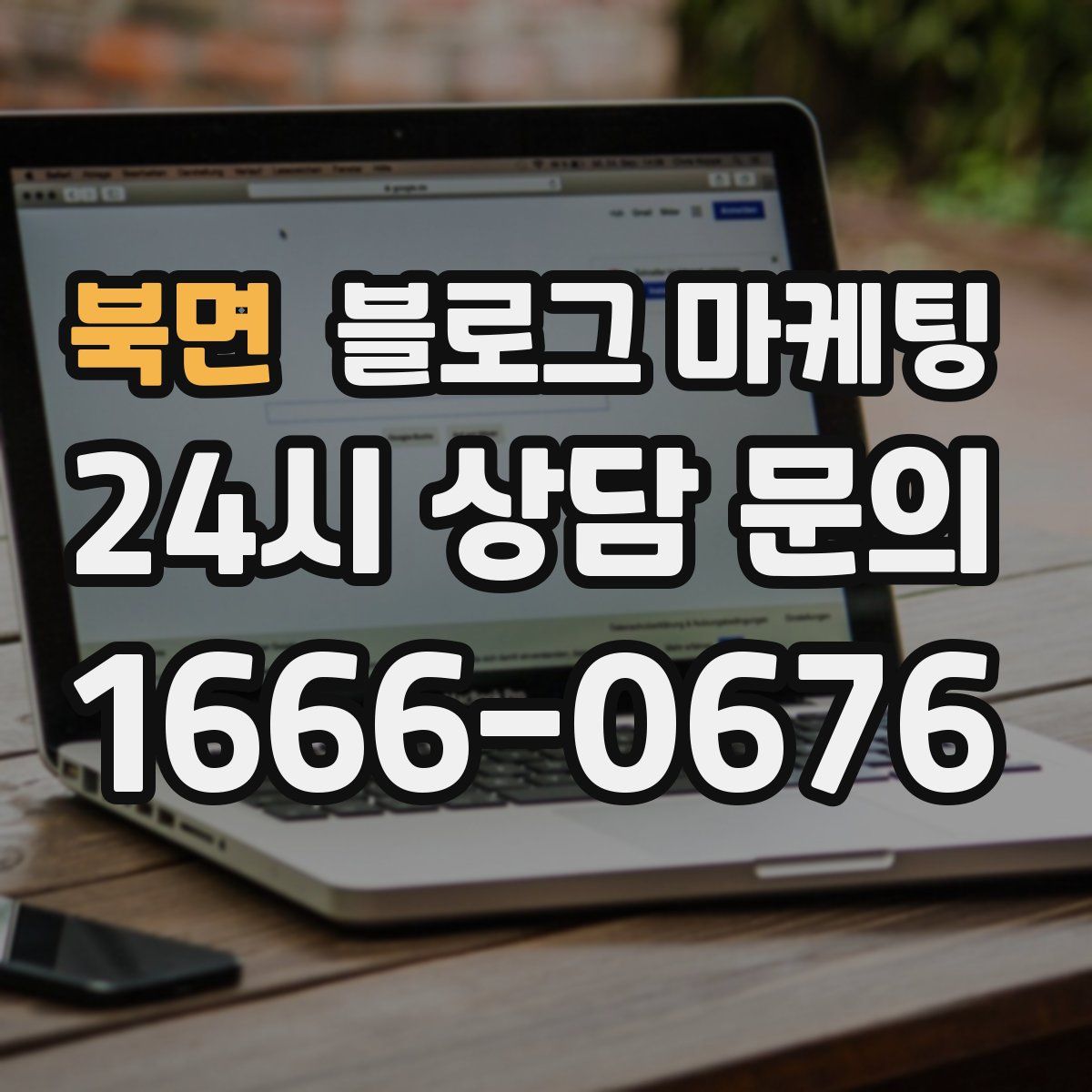 북면 블로그 마케팅