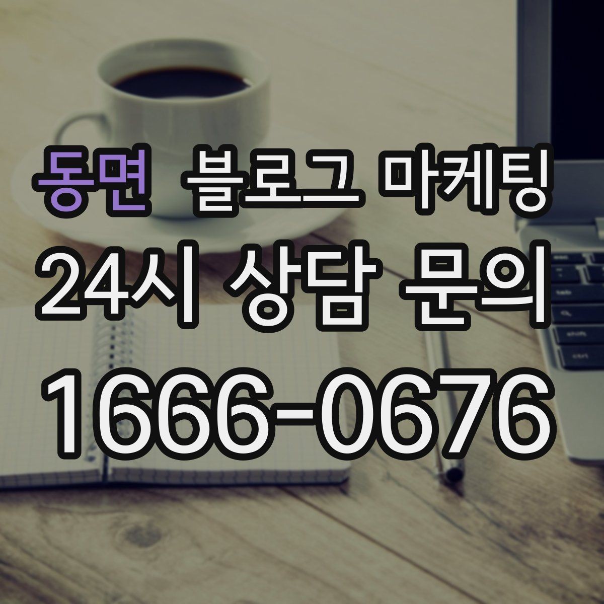 동면 블로그 마케팅 신규 직원에게 보여 줄 매장 소개 글 구성