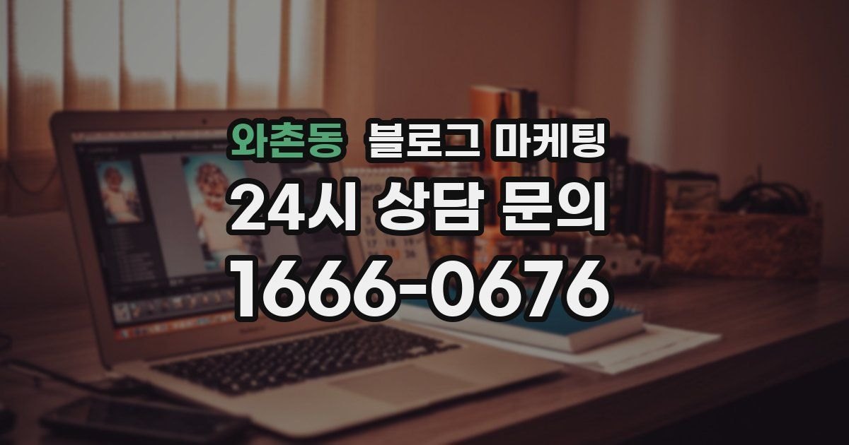 와촌동 블로그 마케팅
