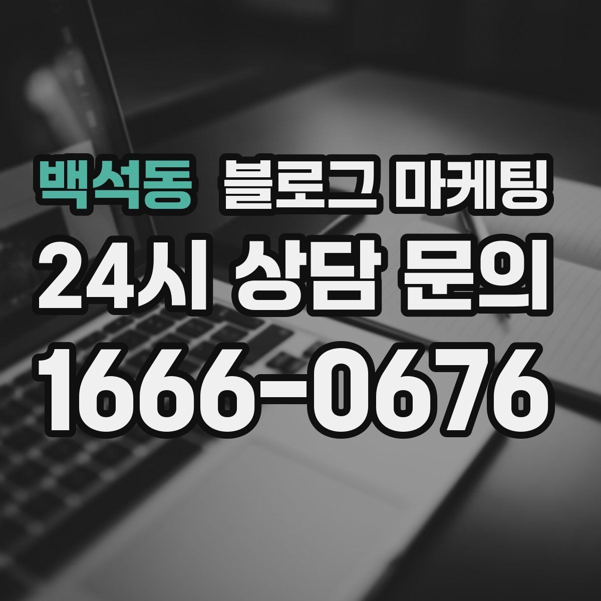 백석동 블로그 마케팅 야간 문의 응답 기준을 미리 안내하는 방법