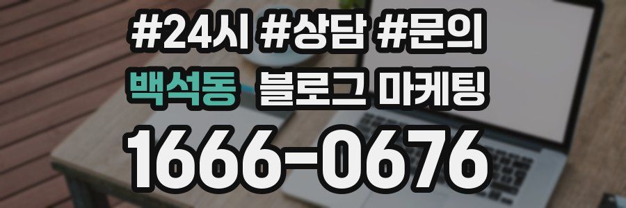 백석동 브랜드 블로그