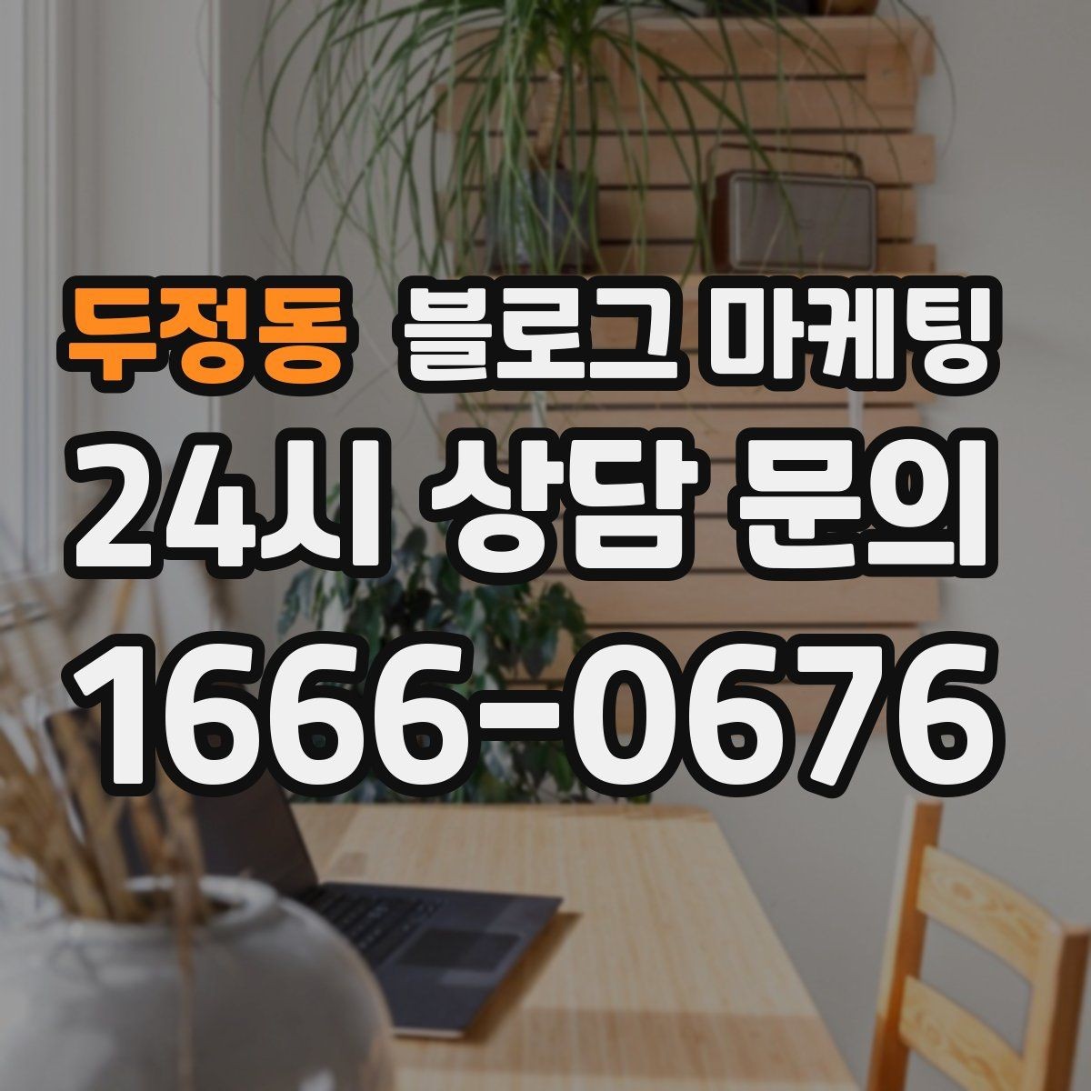 두정동 블로그 마케팅 혼자 운영하는 가게의 현실적인 마케팅 이야기