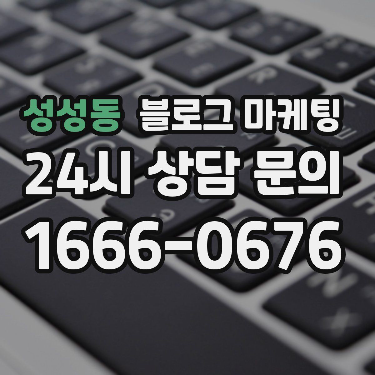 성성동 블로그 마케팅