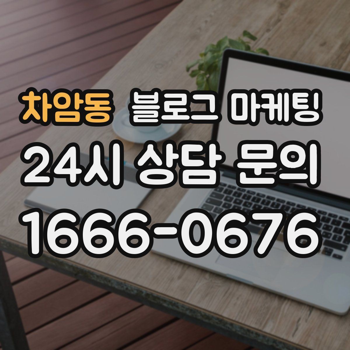 차암동 블로그 마케팅 재활 운동 센터의 전문성을 보여 주는 정보 글